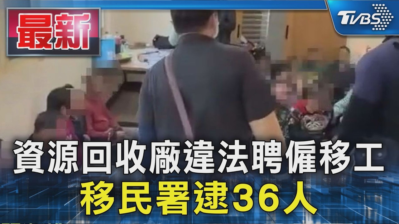 資源回收廠違法聘僱移工 移民署逮36人|TVBS新聞 @TVBSNEWS01