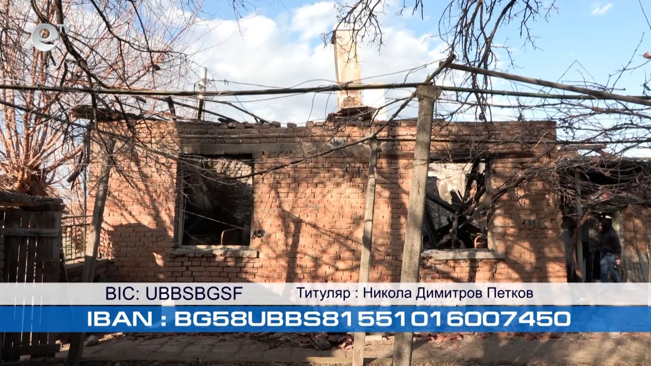 Започва благотворителна кампания в помощ на 61-годишен мъж, който изгуби дома си при пожар