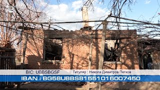 Започва благотворителна кампания в помощ на 61-годишен мъж, който изгуби дома си при пожар