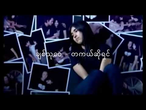 ချစ်သုဝေ - တကယ်ဆိုရင်