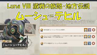 【原神】Luna VIII V6.7 激戦の旅路・地方伝説  ムーシュ=テヒル 攻略