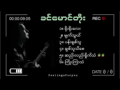ခင်မောင်တိုး [Khin Maung Toe's best songs collection]