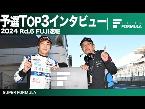 スーパーフォーミュラ2024 第6戦（富士スピードウェイ）予選TOP3インタビュー動画