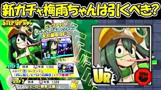 【ヒロサバ】新ガチャの梅雨ちゃんは引くべき！？【僕のヒーローアカデミア UNITED SURVIVAL】