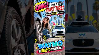 「OMG！突然のFLAT TIRE😱 まさかWAYMOに助けられるとは…！」  #ninavi #海外チャレンジ