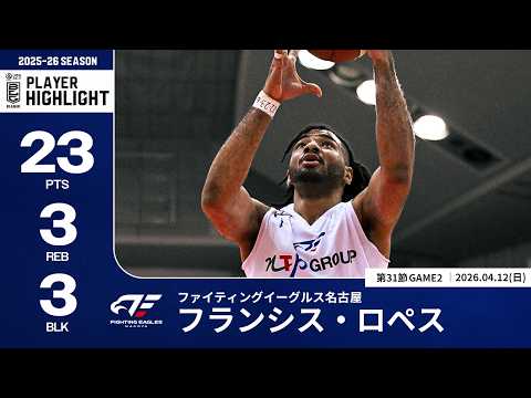 【プレーまとめ】FE名古屋#20 フランシス・ロペス｜第31節GAME2｜04.12.2026 プロバスケ (Bリーグ)