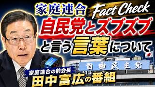 自民党とズブズブと言う言葉について...問題の本質をそらしたメディアの責任とは??  No Filter -田中富広が語る家庭連合-
