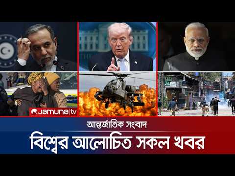 একনজরে বিশ্বের আলোচিত সব খবর | Jamuna iDesk | 11 June 2026 | Jamuna TV
