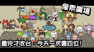 [Vtub] 古琳[像素廣場]久違再開!畫完進度才收台