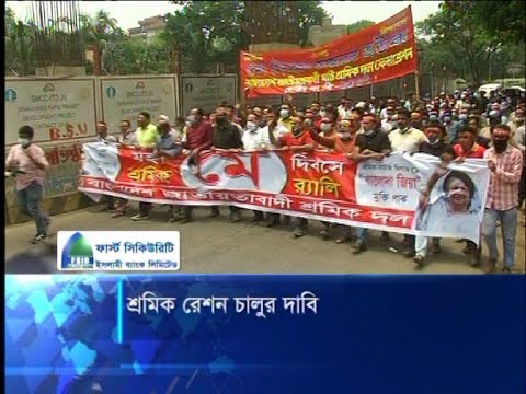 শ্রমিকদের দাবী আদায়ে দলমত নির্বিশেষে সবাইকে এক হওয়ার আহবান | ETV News