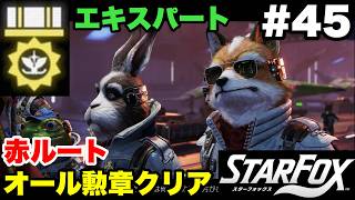 【Switch2版】スターフォックス #45 エキスパートモード 赤ルート（上ルート） オール勲章クリア ノーデス【連射コン使用 実況なし 攻略プレイ動画 STAR FOX Expert Red】