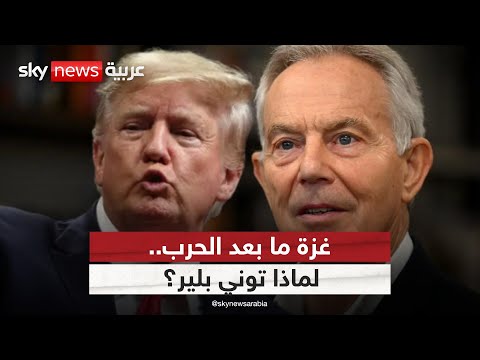 فيديو | بلير يعود من بوابة غزة.. هكذا رسم له ترامب دورا في خطته | #ستوديو_وان_مع_فضيلة