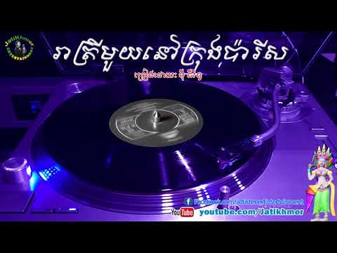 រាត្រី​មួយ​នៅក្រុង​ប៉ារីស Reattrey Mouy Nov Krong Paris