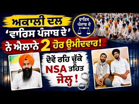 अकाली दल 'वारिस पंजाब दे' ने 2 और उम्मीदवारों की घोषणा की, दोनों को NSA के तहत जेल भेजा गया है