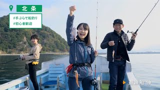 松山あそびをたのしもう【15秒Ver.】