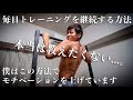 本当は教えたくないトレーニングのやる気を爆上げする方法を教えます。