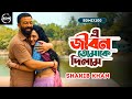 E Jibon Tomake Dilam New Version Shakib Khan Sabila Idhika Bangla Film Song 2025