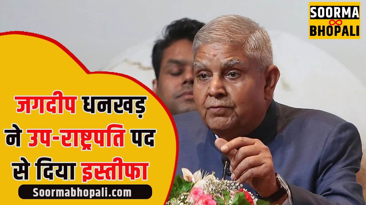 जगदीप धनखड़ ने उप-राष्ट्रपति पद से दिया इस्तीफा