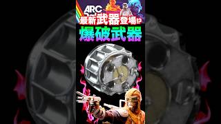 【ARCraiders】最新武器登場か？！みなさまこれ知ってましたか？！ #arcraiders #アークレイダース #arcraidersgameplay