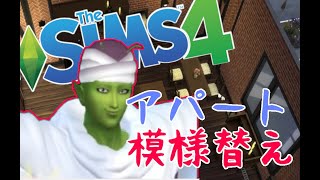 【sims4】依頼内容は慎重に【PC版実況】