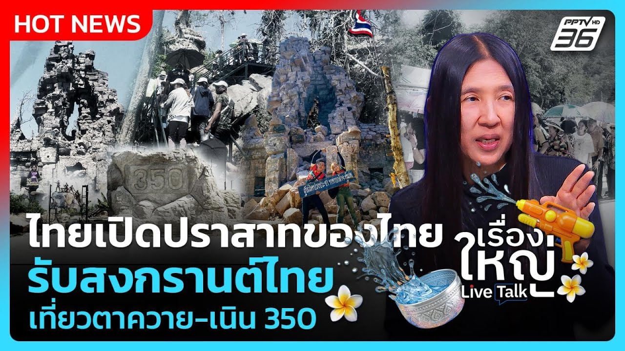 ปชช.ดีใจ แห่เที่ยว "ปราสาทตาควาย-เนิน 350"รับสงกรานต์ 