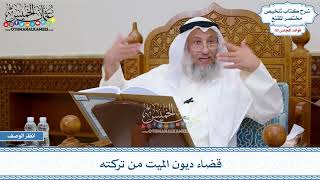 1552 - قضاء ديون الميت من تركته - عثمان الخميس