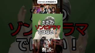 話題のゾンビドラマ「今、私たちの学校は...」をご紹介！【ネットフリックス】