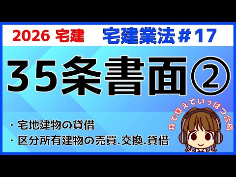 宅建 2026 宅建業法 #17【重要事項説明　35条書面2】区分所有建物と貸借の重要事項を解説。宅地建物の貸借について