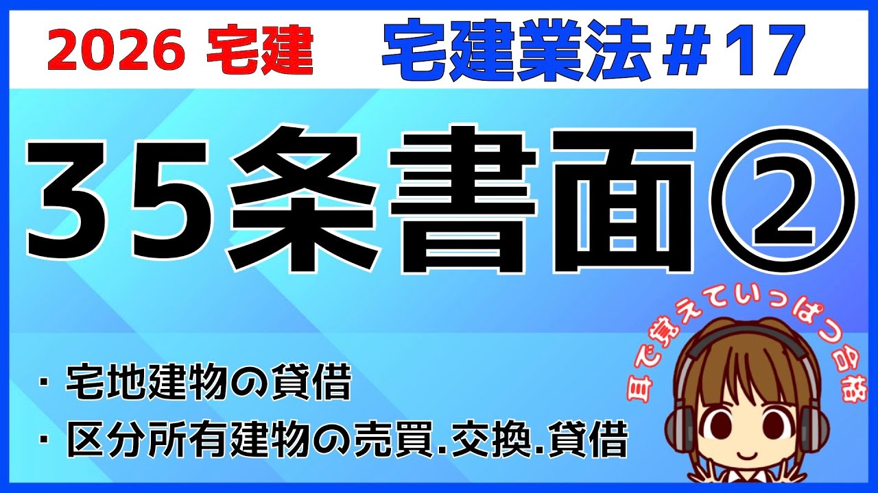 宅建 2026 宅建業法 #17【重要事項説明　35条書面2】区分所有建物と貸借の重要事項を解説。宅地建物の貸借について