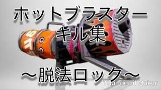 ホットブラスターキル集         〜脱法ロック〜