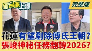 推翻傅氏王朝有可能？！傳張峻有望挑戰花蓮縣長反轉新政局？報應？黃國昌焦慮罵罵號
