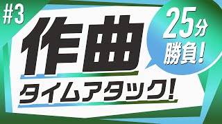 【#3】作曲タイムアタック【25分で作曲】