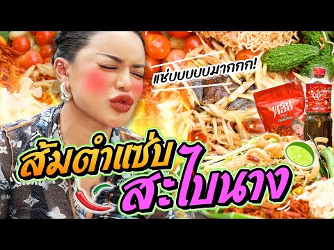 ส้มตำแซ่บ สะไบนาง