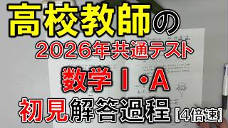 【共通テスト2026】高校教師の初見解答過程（数学ⅠA）