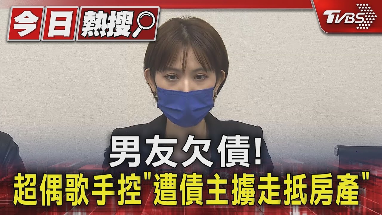 男友欠債！　超偶歌手控「遭債主擄走抵房產」