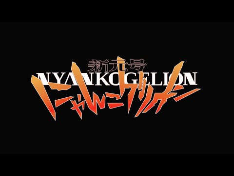 『新世紀エヴァンゲリオン』OP映像 にゃんこ大戦争ver