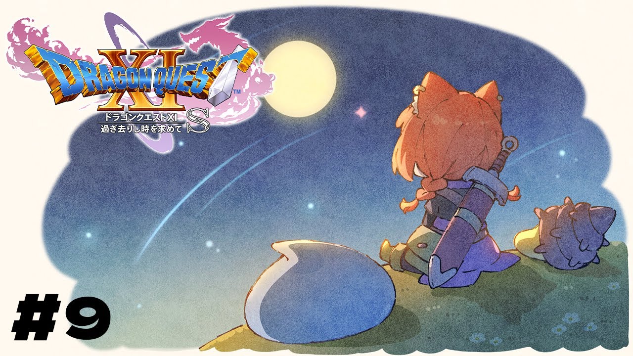 【ドラゴンクエスト11】初めてのドラクエ!!過去に.....戻るか【ラトナ・プティ/にじさんじ】