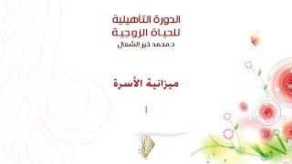 ميزانية الاسرة 1