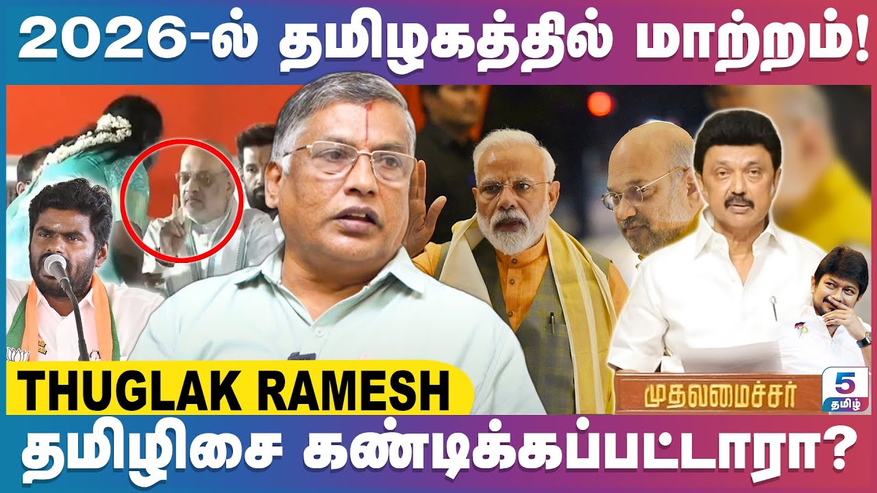 2026-ல் களம் மாறும்! அண்ணாமலை போடும் கணக்கு? Thuglak Ramesh Exclusive
