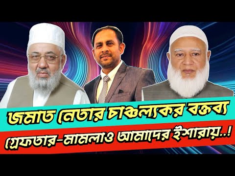 জমাত নেতার চাঞ্চল্যকর বক্তব্য, গ্রেফতার–মামলাও আমাদের ইশারায়..!  #NewYorkVoiceBangla #MdNazmulHasan
