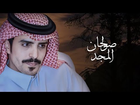 جفران بن هضبان صولجان المجد حصريآ 2023
