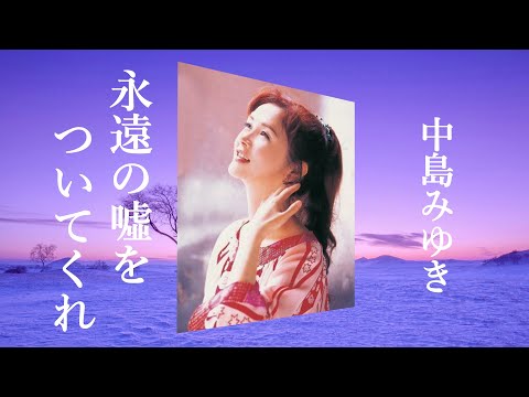 永遠の噓をついてくれ のサムネイル