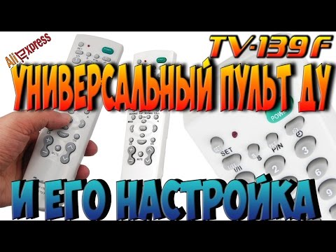 Универсальный пульт ДУ TV 139F из Китая и Как настроить универсальный пульт ДУ TV 139F