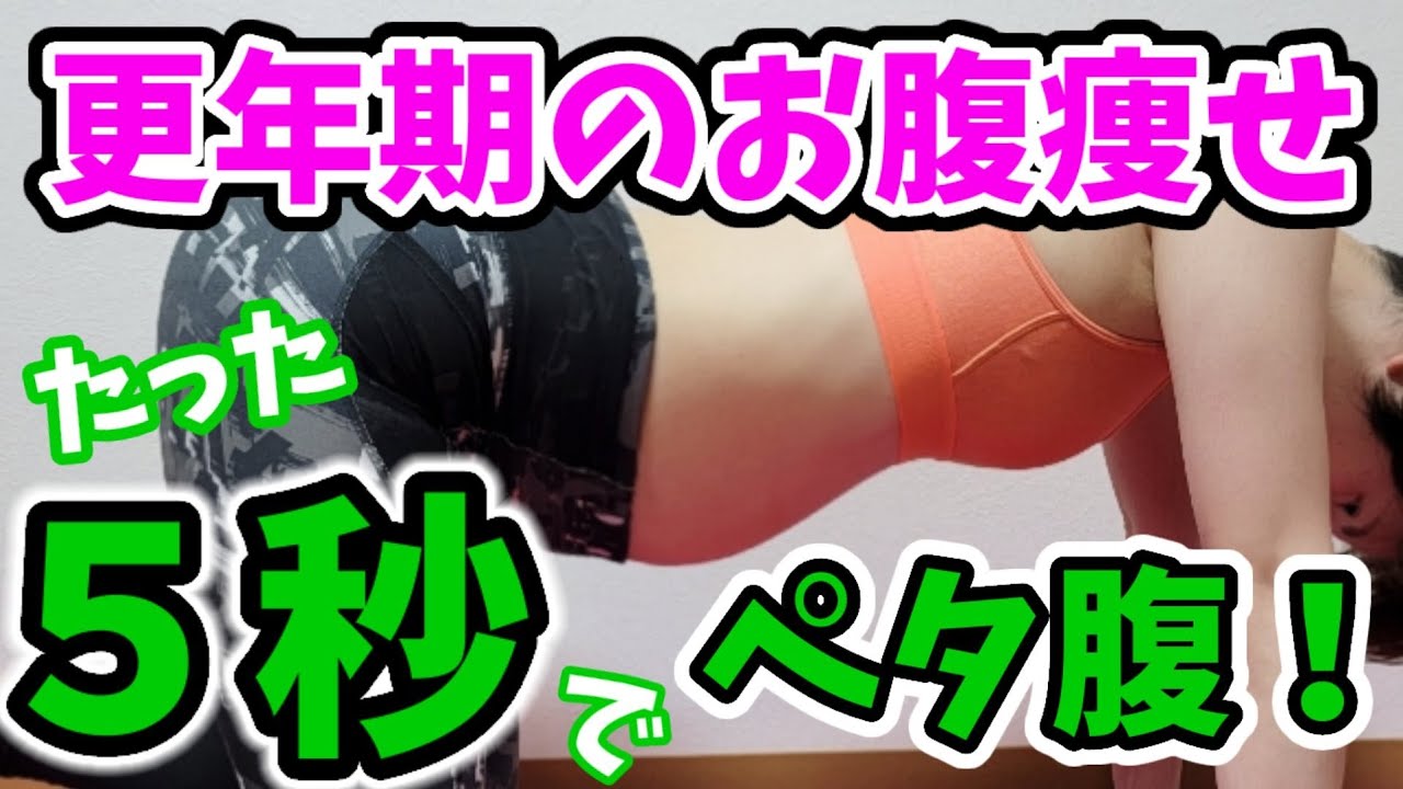 更年期のぽっこりお腹、シワシワお腹もペタ腹に引き締まる！５秒だけトレーニング‼️