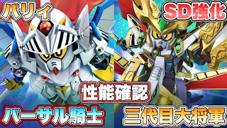 【Gジェネエターナル】バーサル騎士は初のパリィ持ち！8月13日のガシャユニット達の性能確認 『SDガンダムGジェネレーションエターナル』