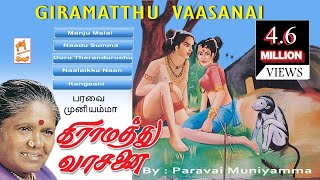 Download lagu Giramathu Vaasanai - Paravai Muniyamma Folk Songs கிராமத்து வாசனை - பரவை முனியம்மா mp3 Download lagu Giramathu Vaasanai - Paravai Muniyamma Folk Songs கிராமத்து வாசனை - பரவை முனியம்மா mp3