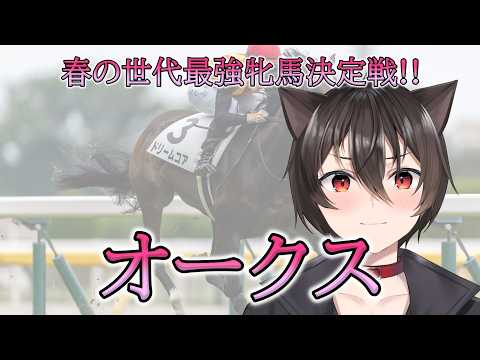 【優駿牝馬】世代最強牝馬は誰だ！オークス！！【予想・同時視聴配信】