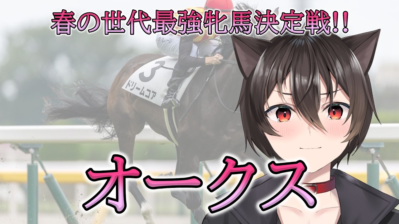 【ヴィクトリアマイル】今年のマイル女王は誰だ！ヴィクトリアマイル！！【予想・同時視聴配信】