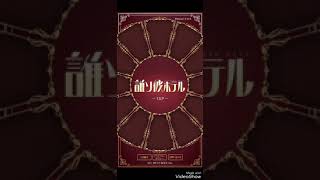 [スマホゲーム]　誰ソ彼ホテル　やっていくぞー！　part１