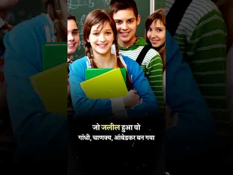 जो जलील हुआ वो गांधी चाणक्य आंबेडकर बन गया #shorts #avadhojha | Avadh ojha Sir | Motivational Speech